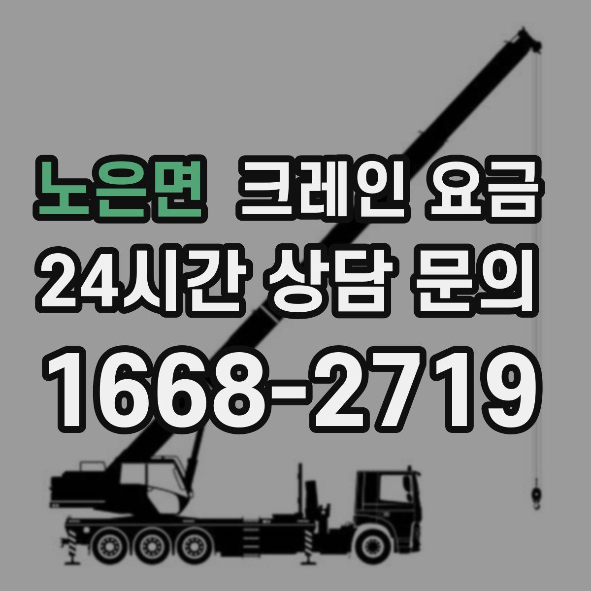 노은면 크레인 요금