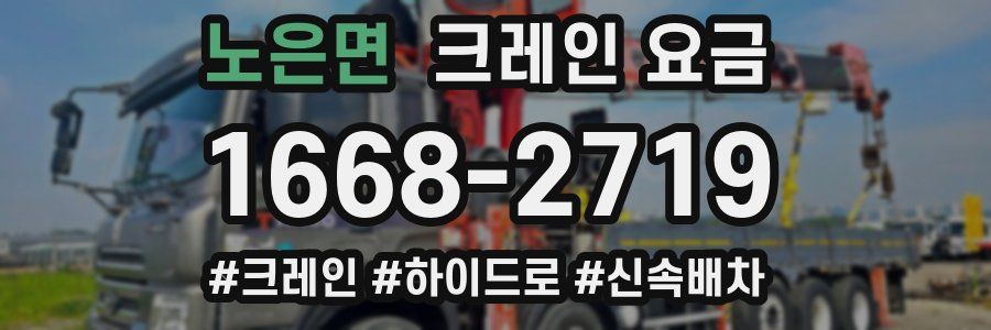 노은면 크레인 요금