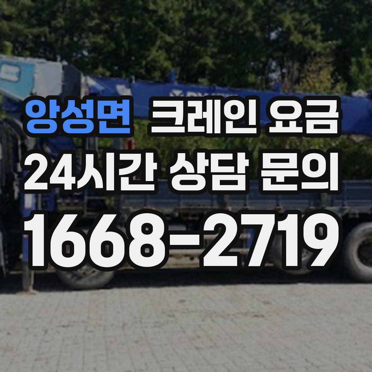 앙성면 크레인 요금
