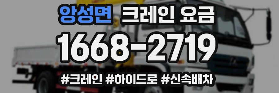 앙성면 크레인 요금