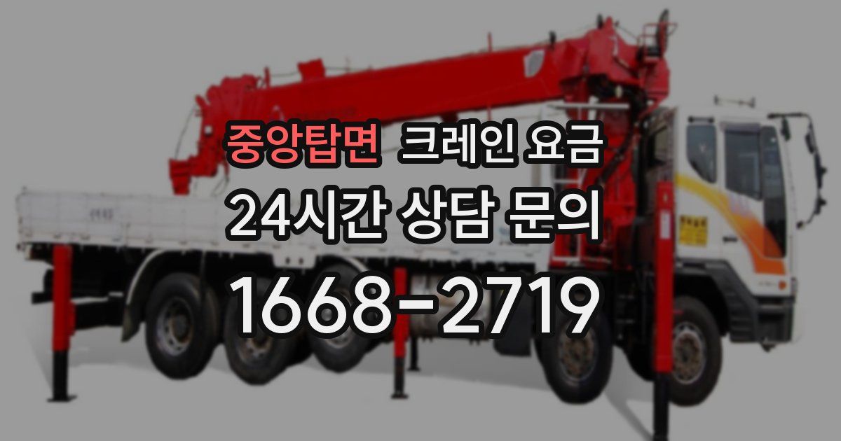 중앙탑면 크레인 요금