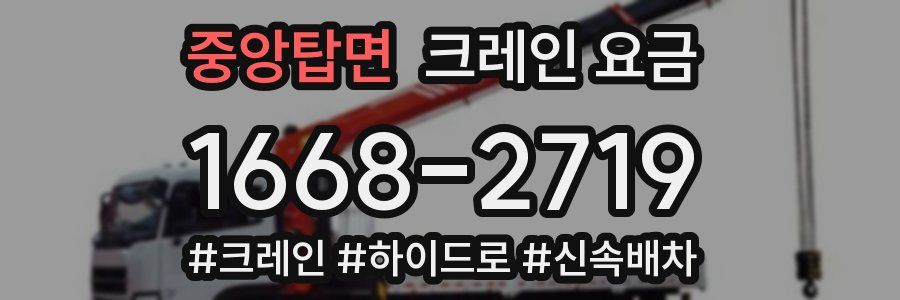 중앙탑면 크레인 요금