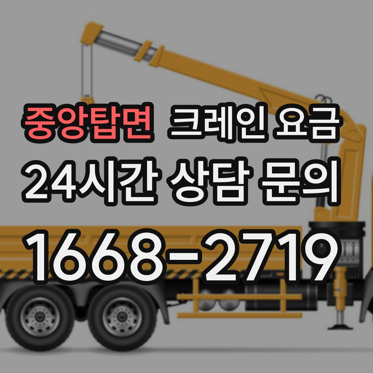 중앙탑면 크레인 요금