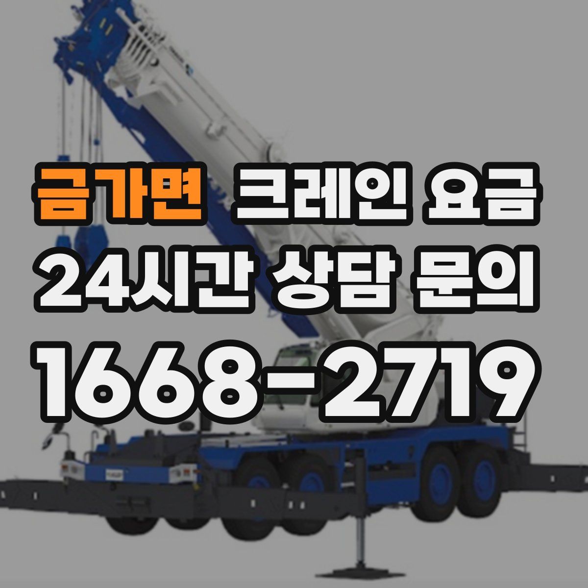금가면 크레인 요금