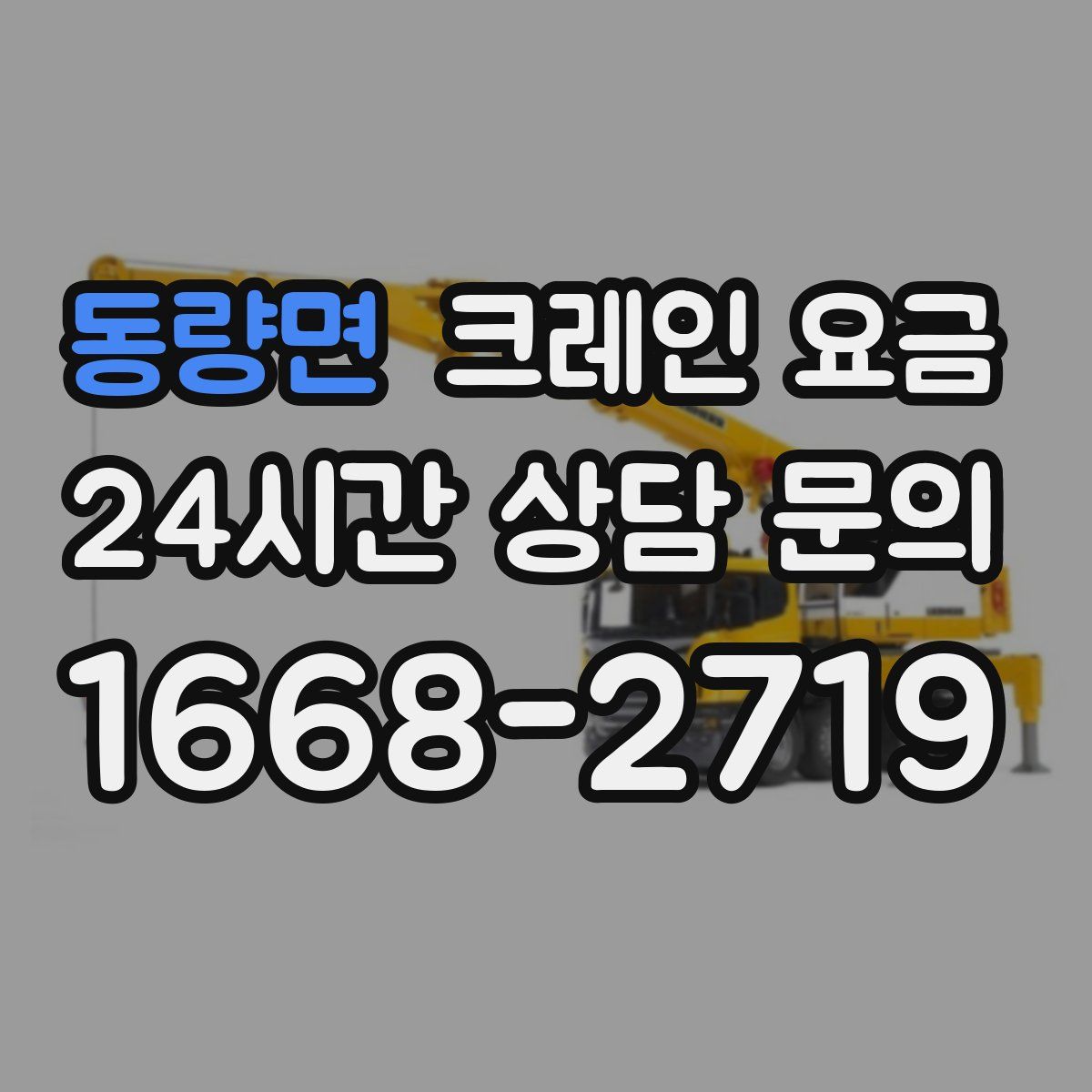 동량면 크레인 요금