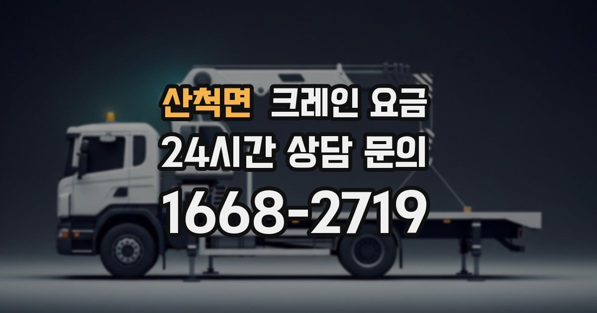 산척면 크레인 요금