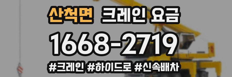 산척면 크레인 요금