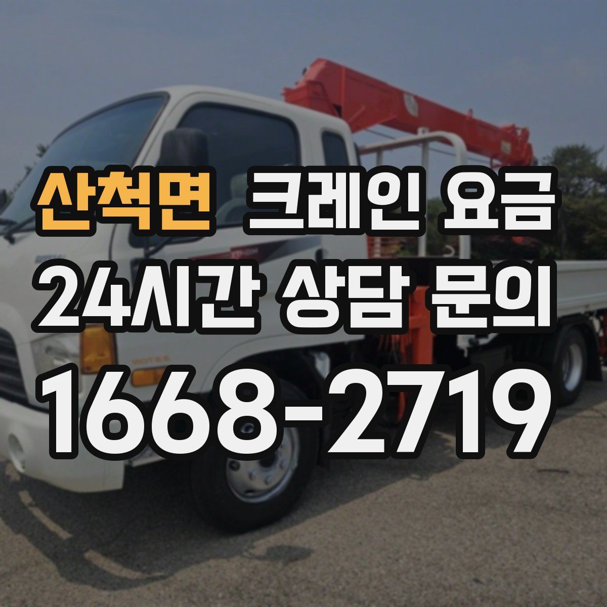 산척면 크레인 요금