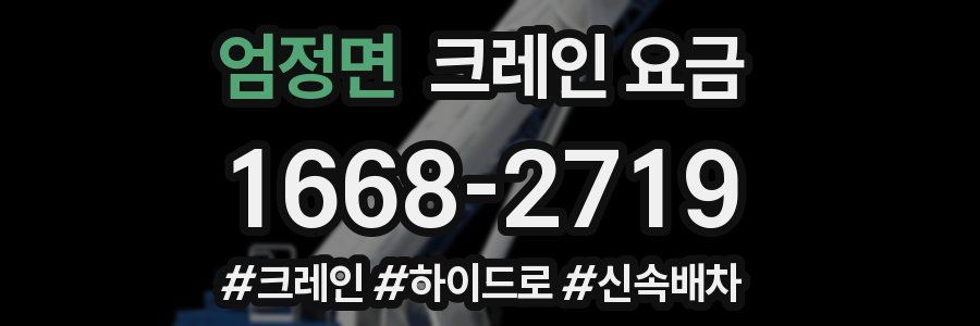 엄정면 크레인 요금