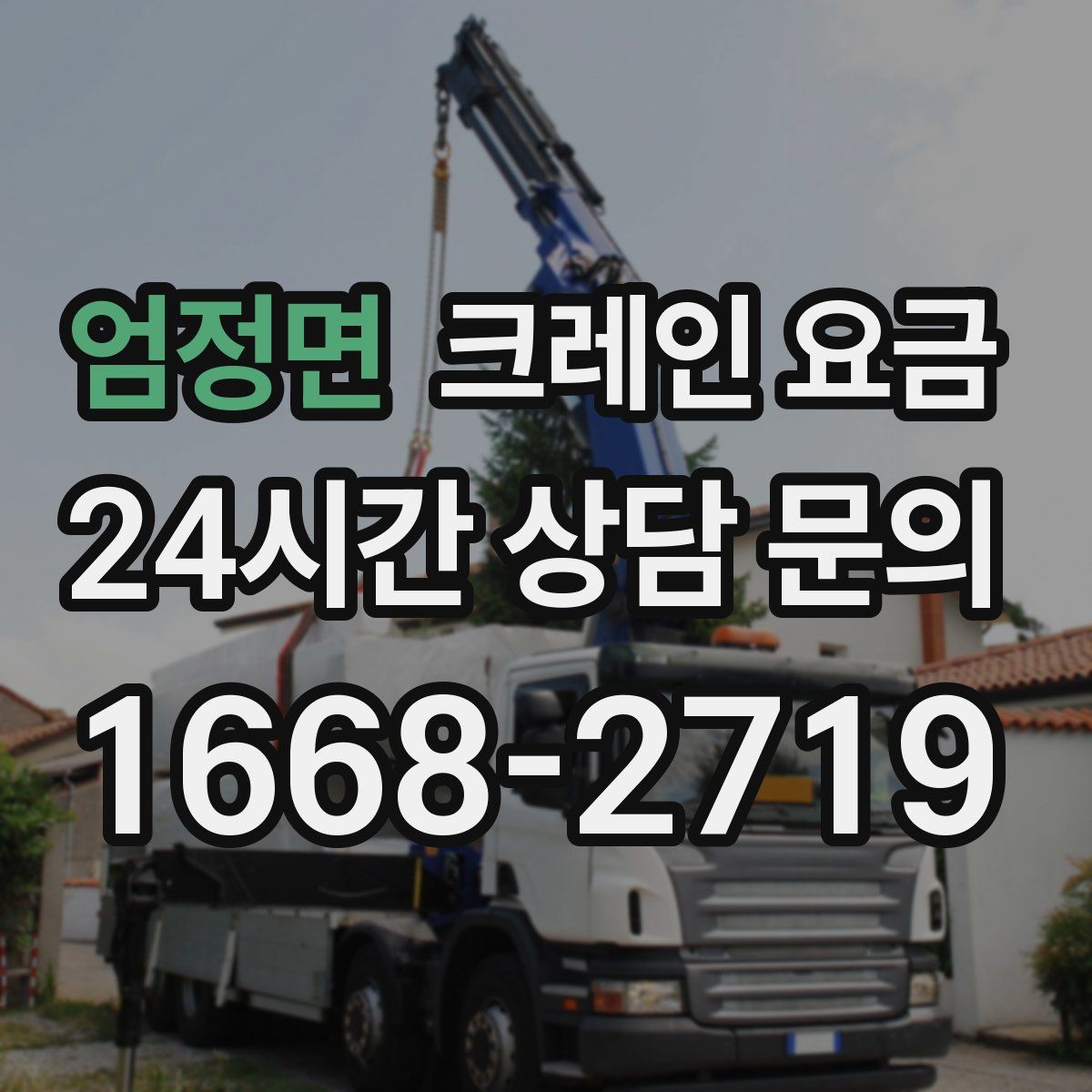 엄정면 크레인 요금