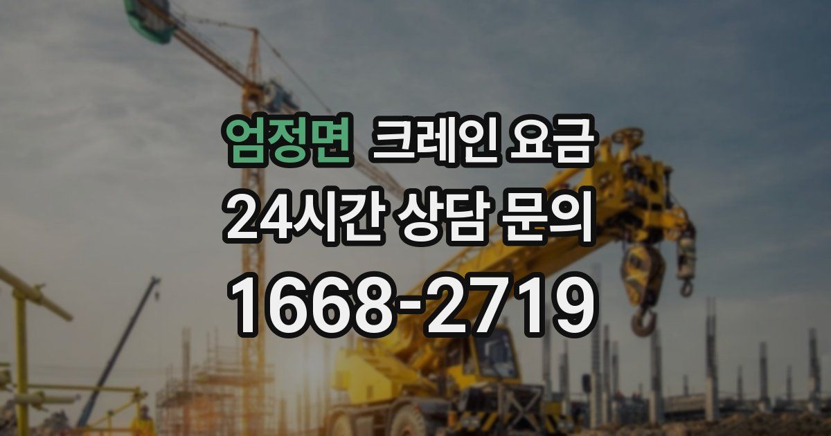 엄정면 크레인 요금