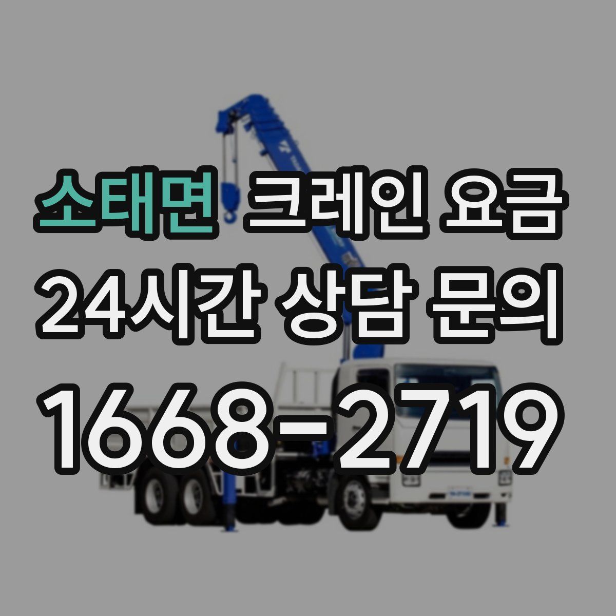 소태면 크레인 요금