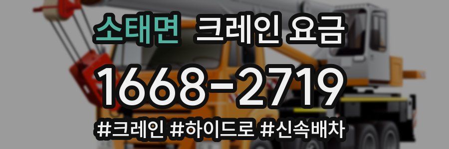 소태면 크레인 요금