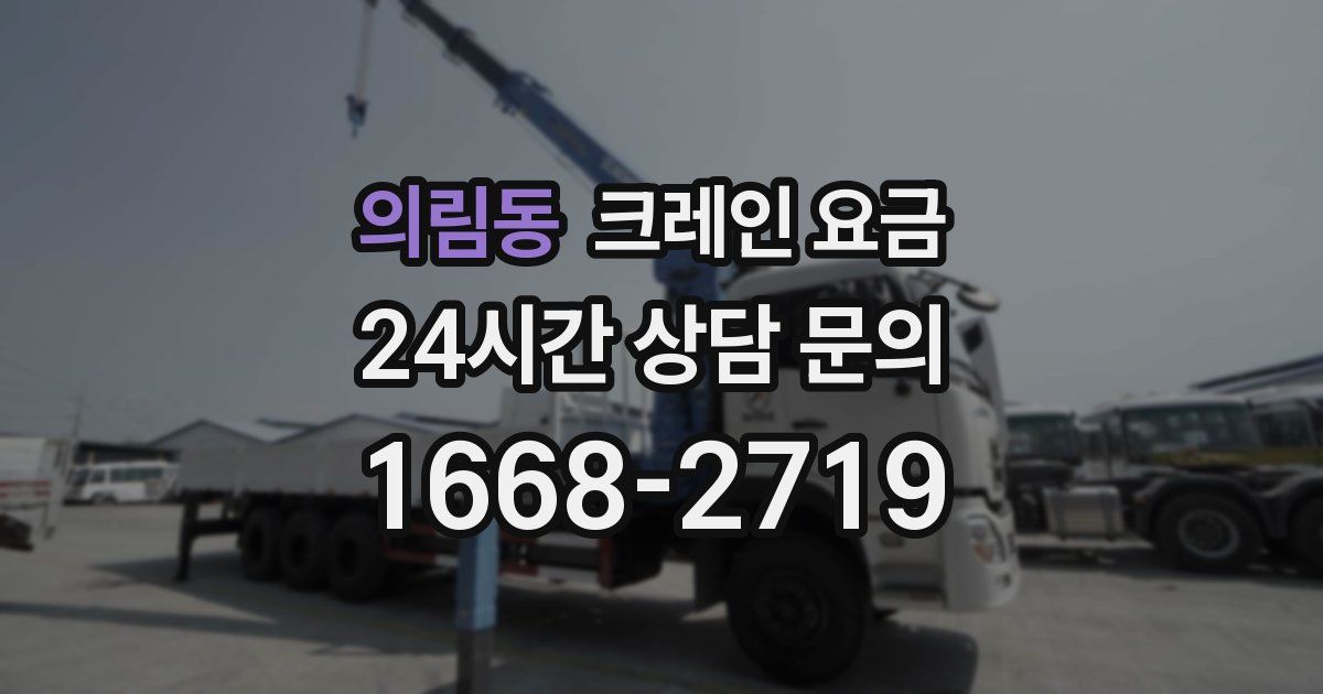 의림동 크레인 요금