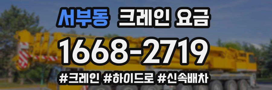 서부동 크레인 요금