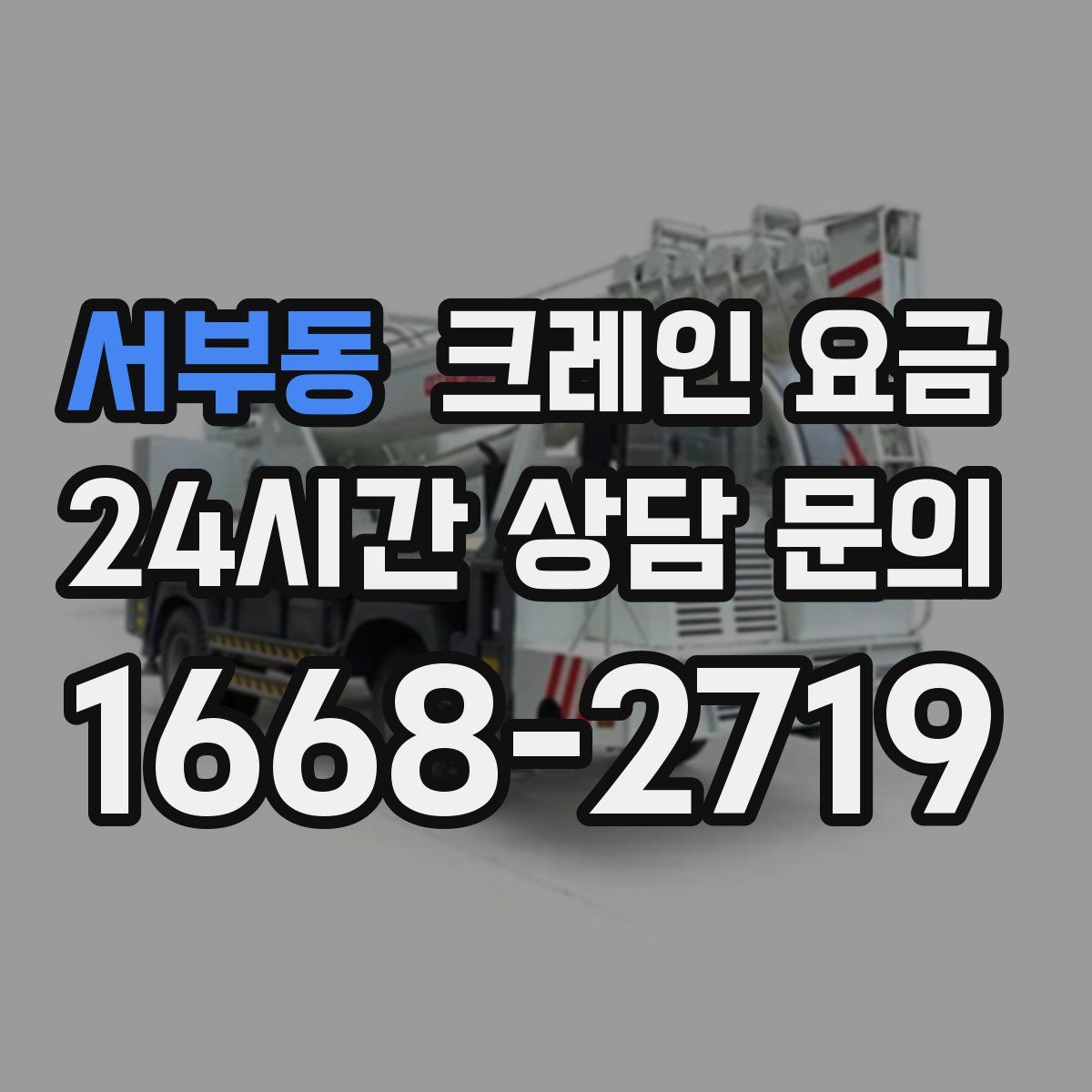 서부동 크레인 요금
