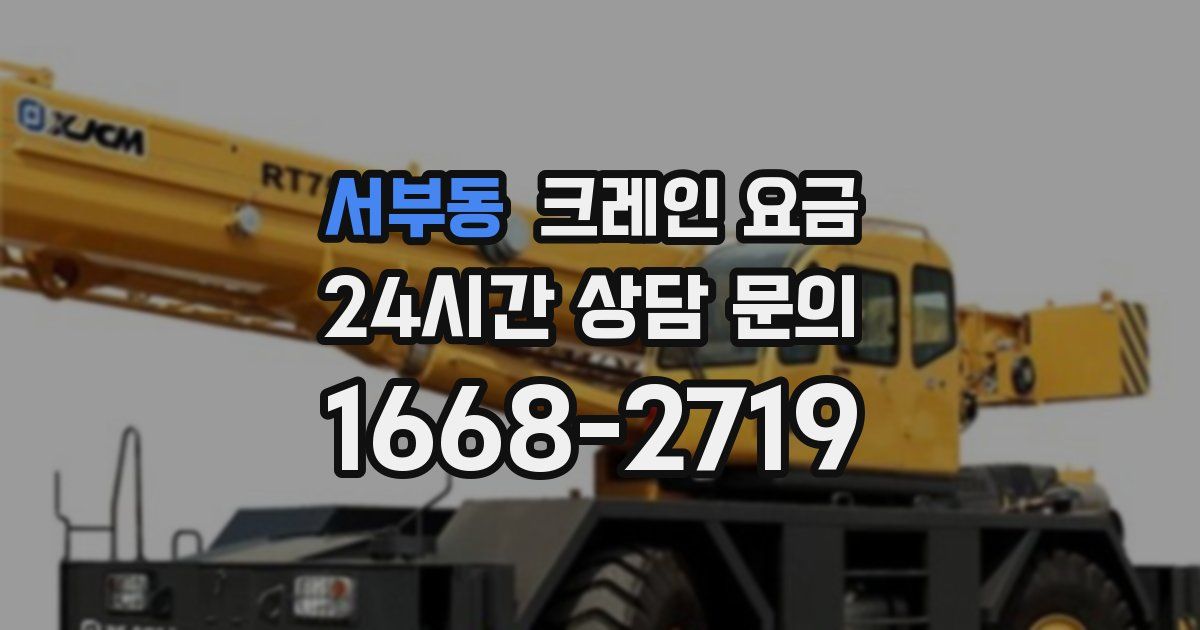 서부동 크레인 요금