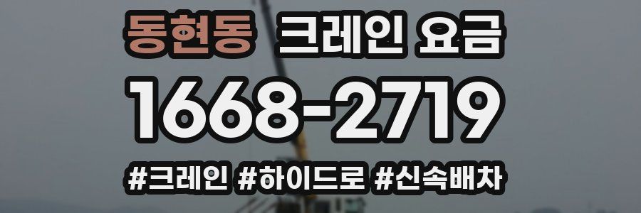 동현동 크레인 요금