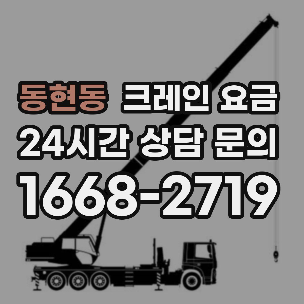 동현동 크레인 요금