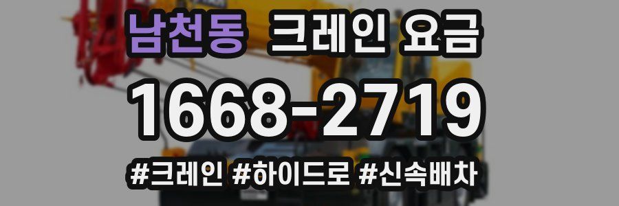 남천동 크레인 요금
