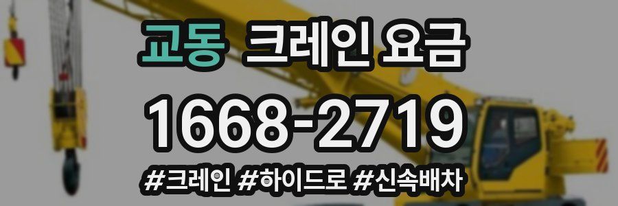 교동 크레인 요금