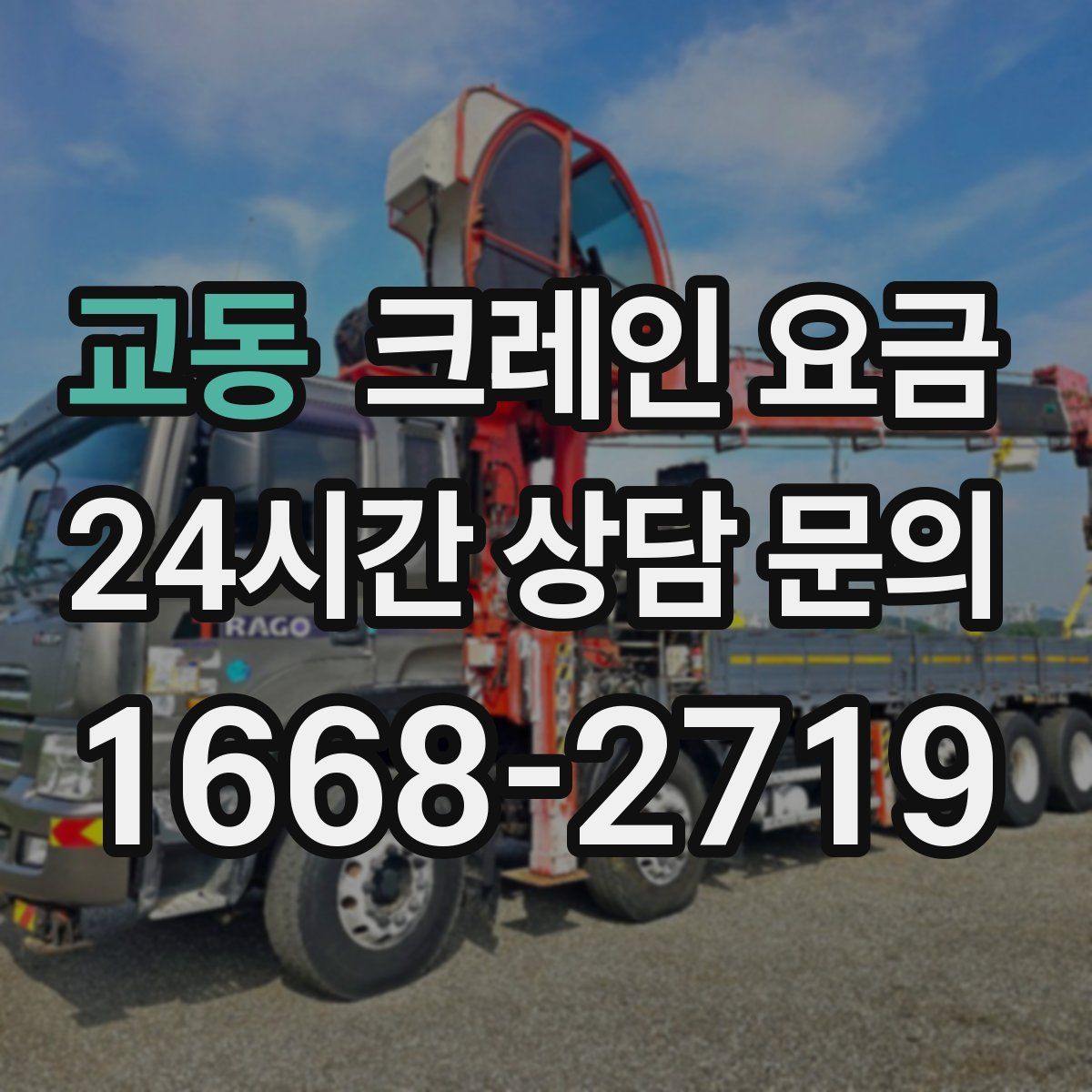 교동 크레인 요금