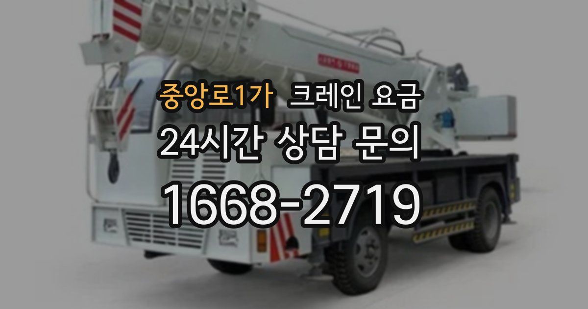 중앙로1가 크레인 요금