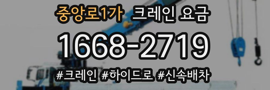 중앙로1가 크레인 요금
