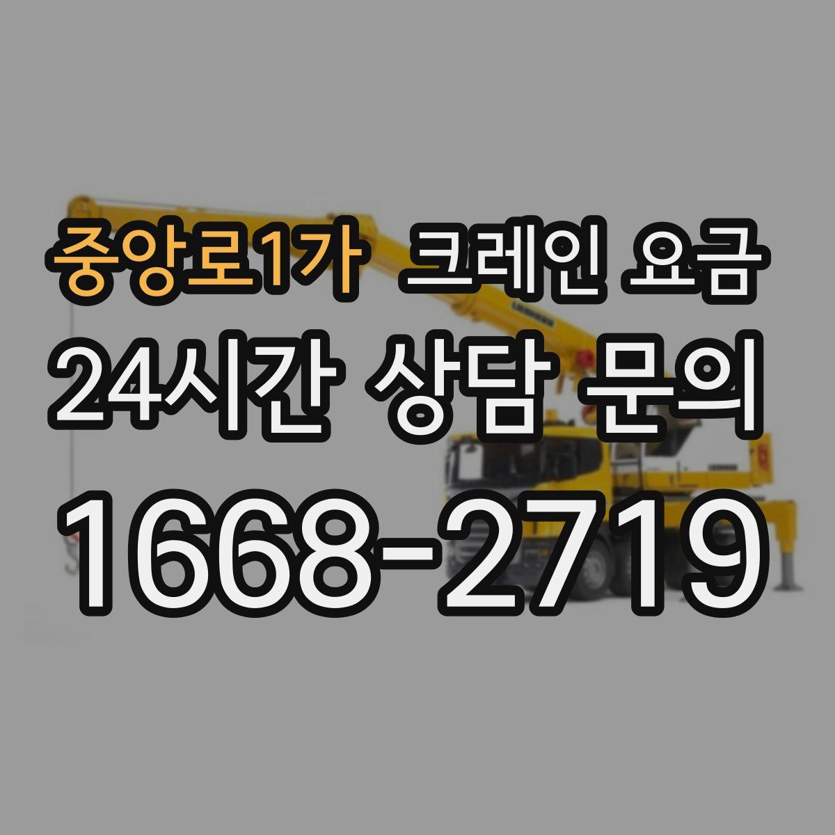 중앙로1가 크레인 요금