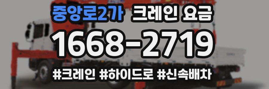 중앙로2가 크레인 요금