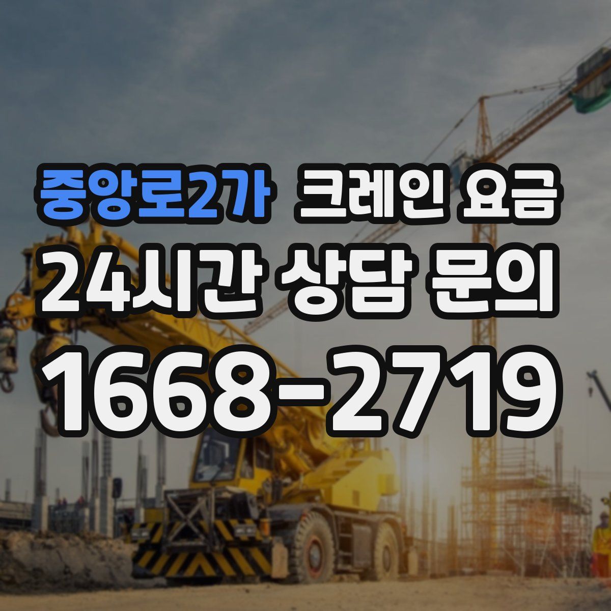 중앙로2가 크레인 요금