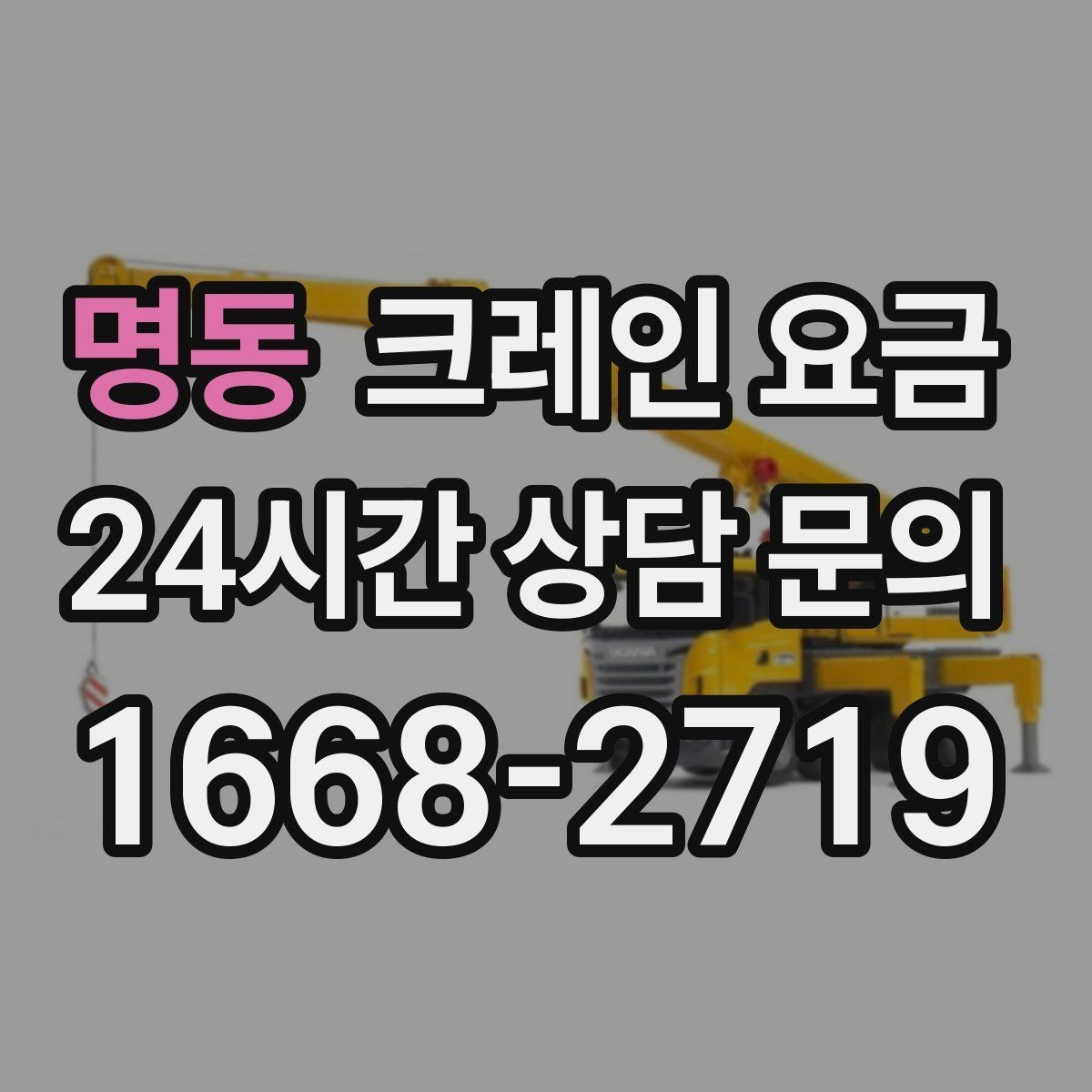 명동 크레인 요금 산출에 영향을 주는 작업 시간