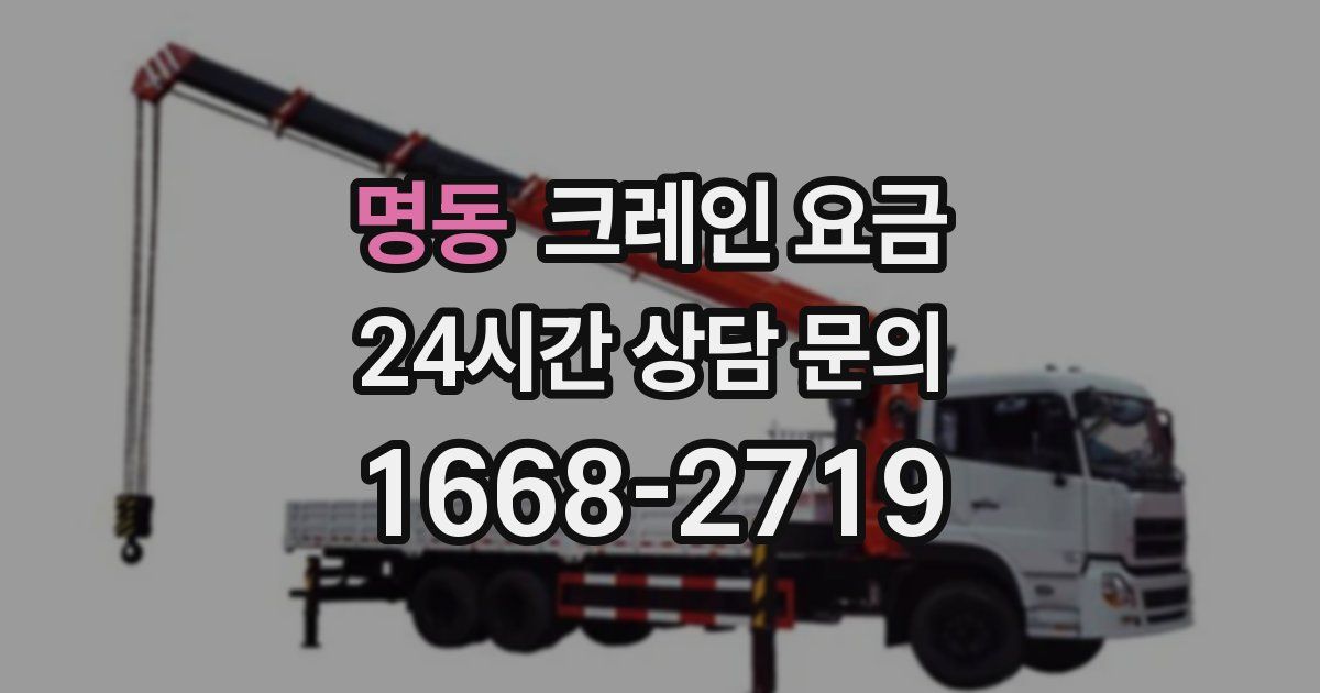 명동 크레인 요금