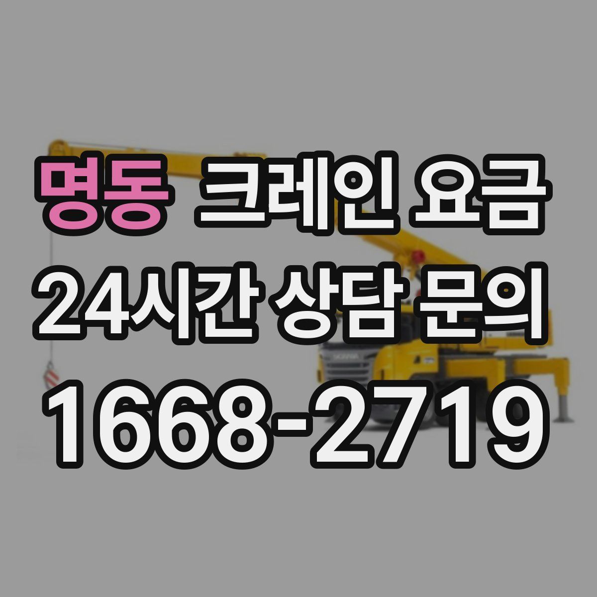 명동 크레인 요금