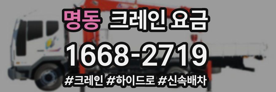 명동 크레인 요금