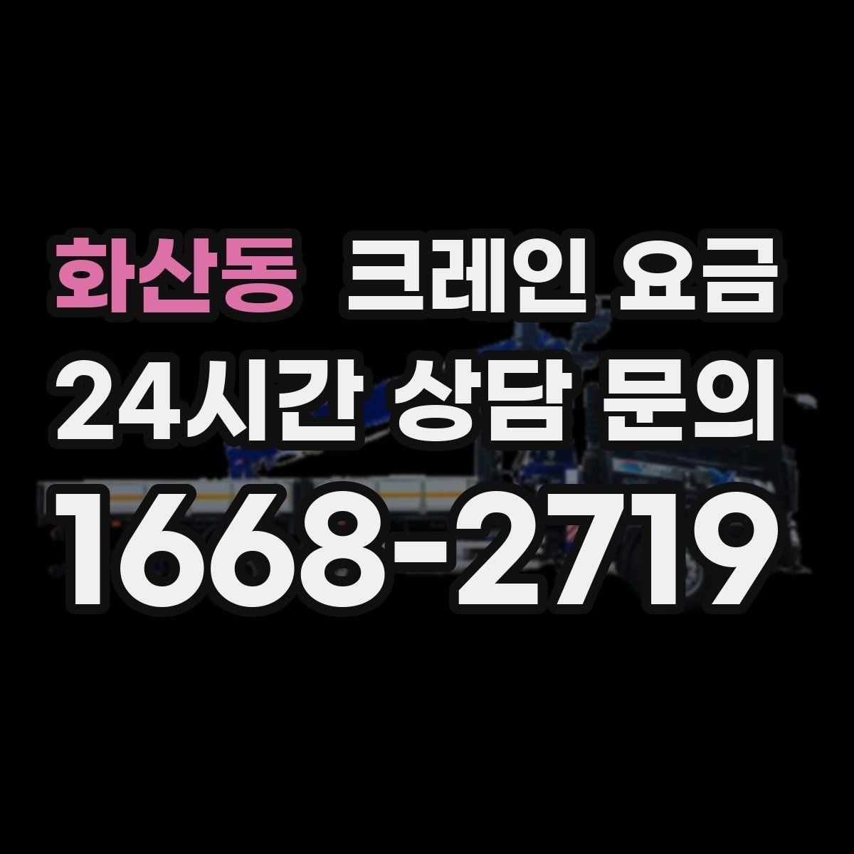 화산동 크레인 요금 장비 운용 방식에 따른 차이점