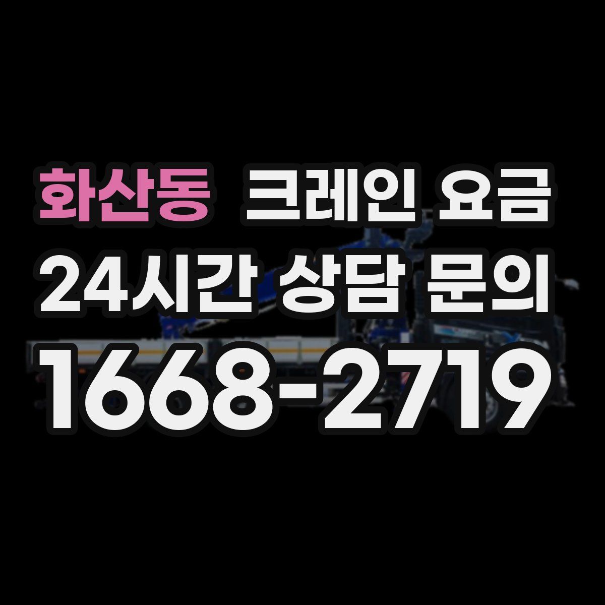 화산동 크레인 요금