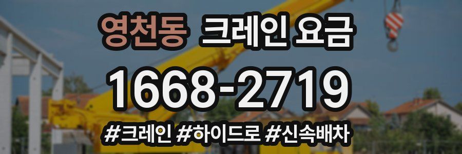 영천동 크레인 요금