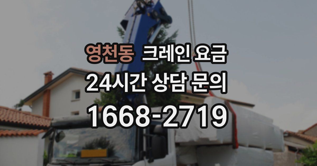 영천동 크레인 요금