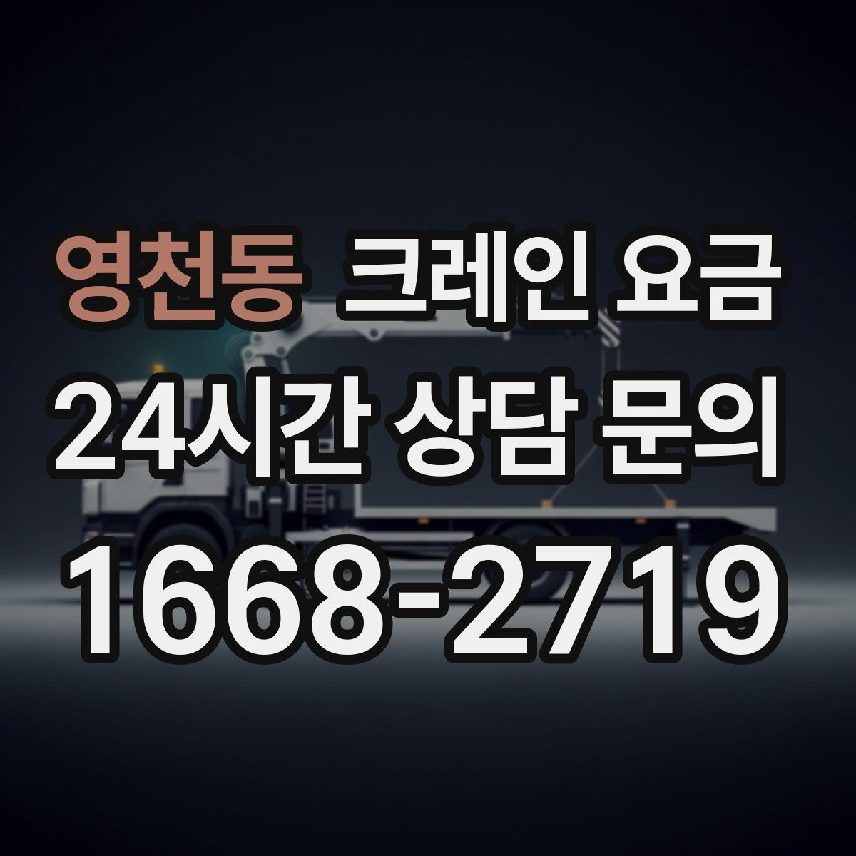 영천동 크레인 요금