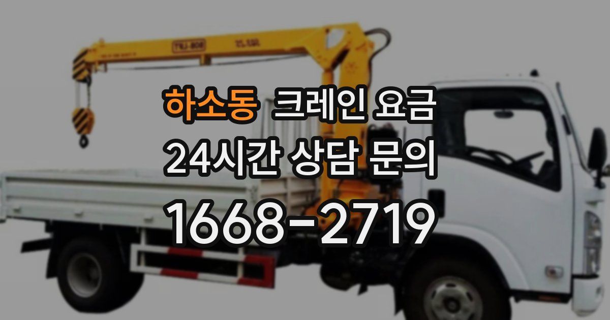 하소동 크레인 요금