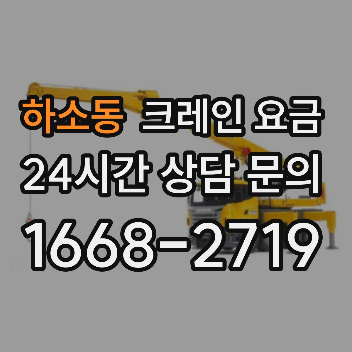 하소동 크레인 요금