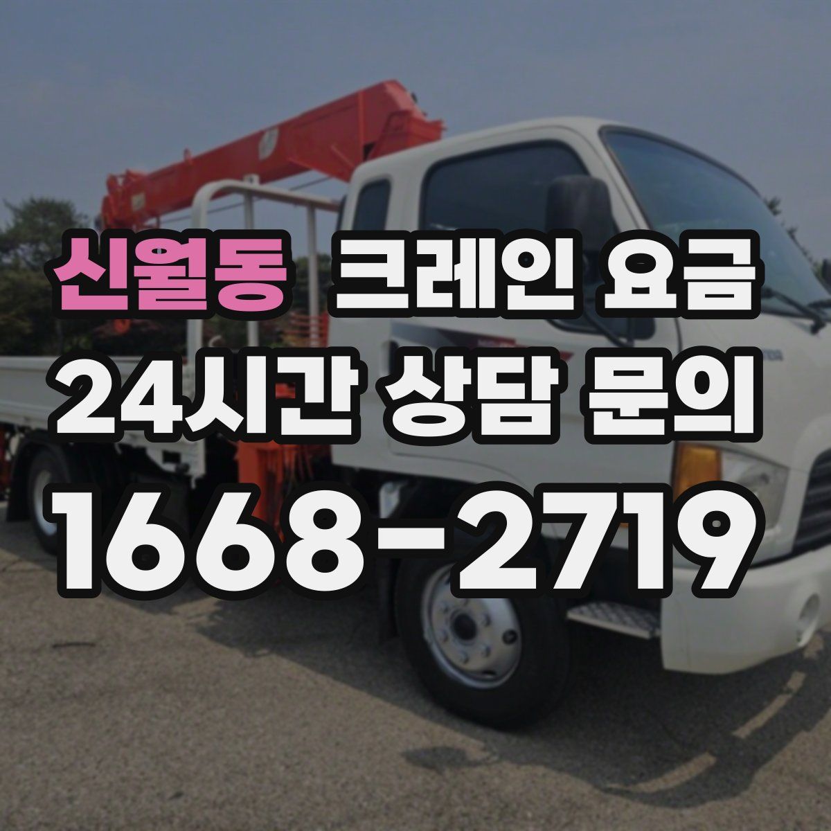 신월동 크레인 요금