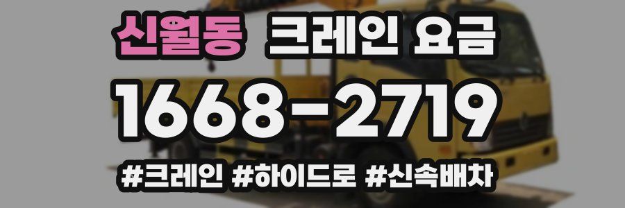 신월동 크레인 요금