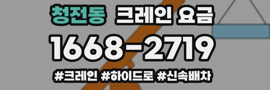 청전동 크레인 요금