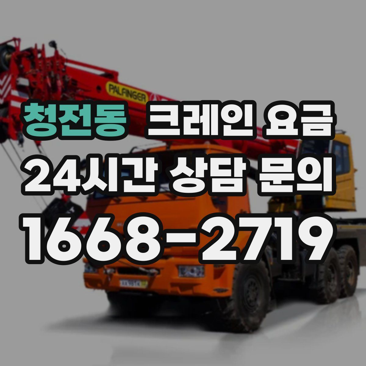 청전동 크레인 요금