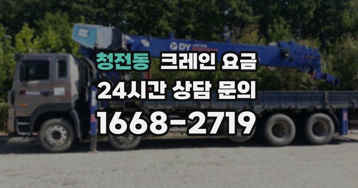 청전동 크레인 요금