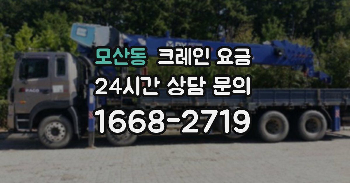 모산동 크레인 요금