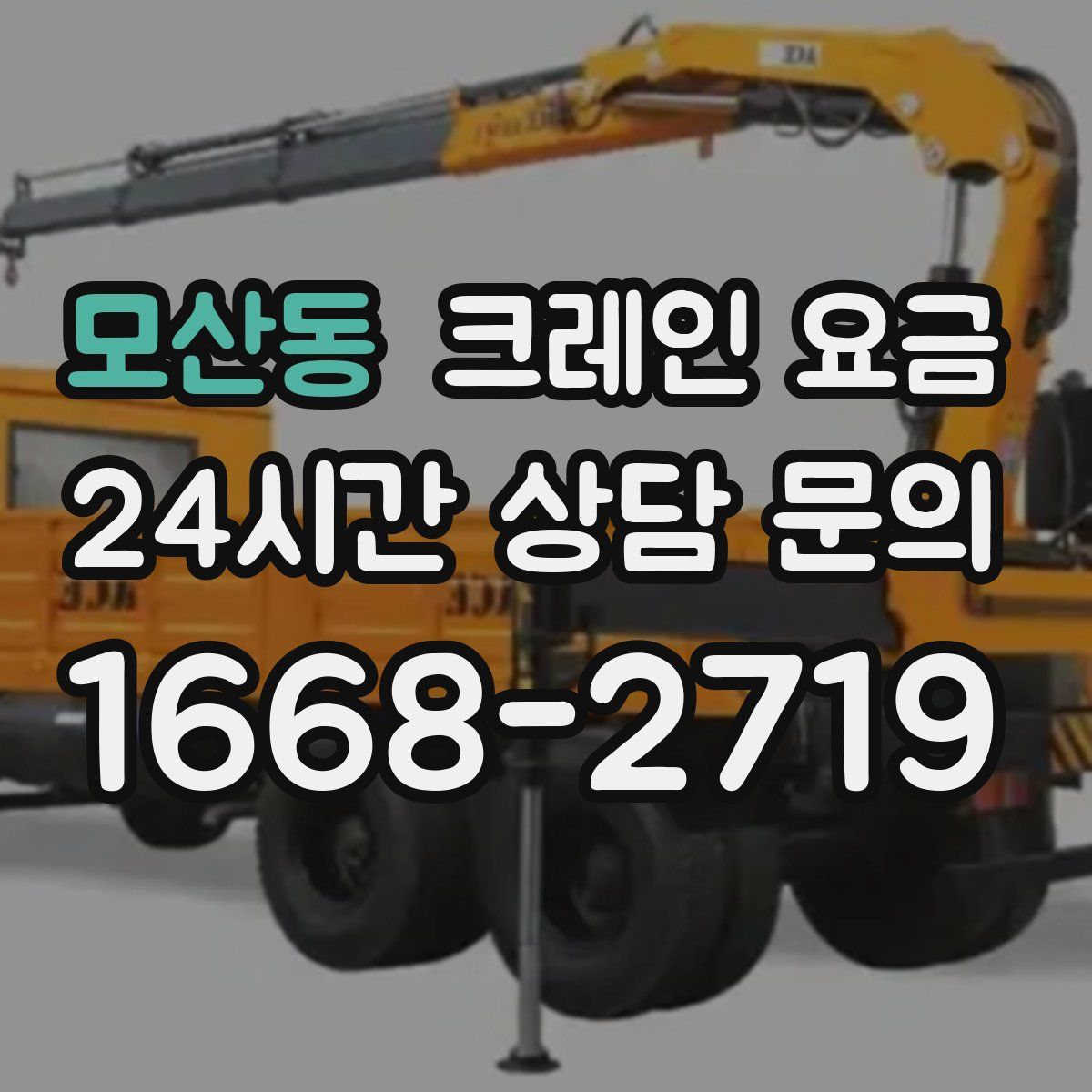 모산동 크레인 요금