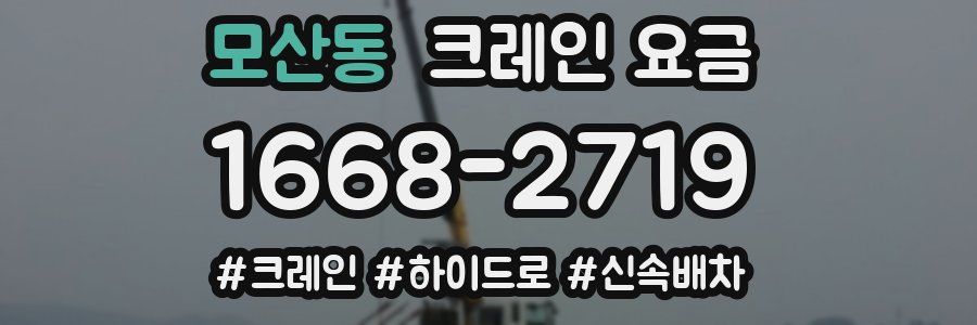 모산동 크레인 요금